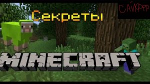 16 секретов Майнкрафта, о которых вы не знали (Сайфер Перезалив)