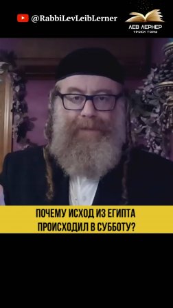 Почему Исход из Египта происходил в Субботу？