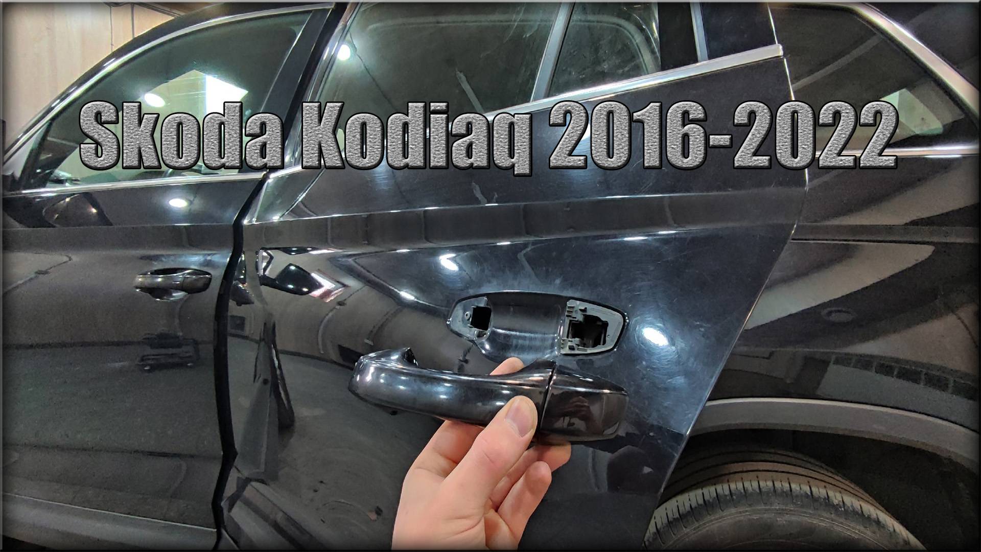 Как снять ручку двери задних дверей Skoda Kodiaq 2016-2022 год смотреть онлайн