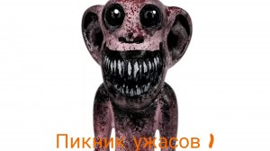 Пикник ужасов 1
