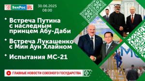 Встреча Путина с наследным принцем Абу-Даби / Встреча Лукашенко с Мин Аун Хлайном / Испытания МС-21