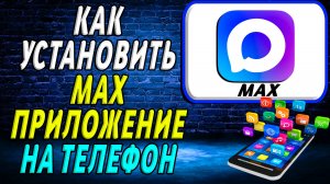 Как установить приложение Макс