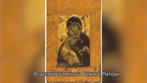 Владимирская икона Божией Матери. Православный календарь 6 июля 2025