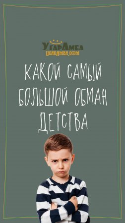Какой самый большой обман детства