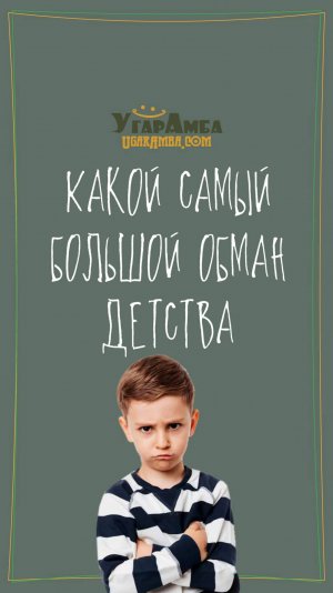 Какой самый большой обман детства