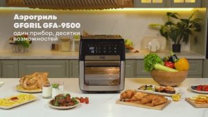 Аэрогриль GFGRIL GFA-9500