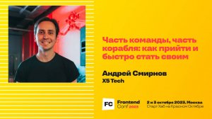Часть команды, часть корабля: как прийти и быстро стать своим / Андрей Смирнов (X5 Tech)