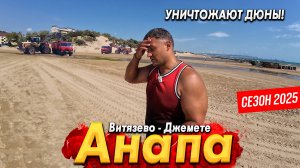 #Анапа ЧТО ПРОИСХОДИТ  СЕЙЧАС? ВЫВОЗЯТ ПЕСОК С ПЛЯЖЕЙ! ВИТЯЗЕВО- СЕЗОН КАЧАЕТ! ДЖЕМЕТЕ - ВСЯ ПРАВДА