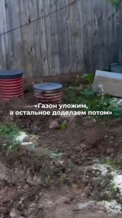 "Газон уложим, а остальное доделаем потом..." Знакомо?