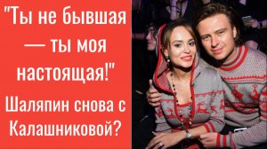 «Ты не бывшая — ты настоящая!» 💥 Шаляпин снова признаётся Калашниковой?