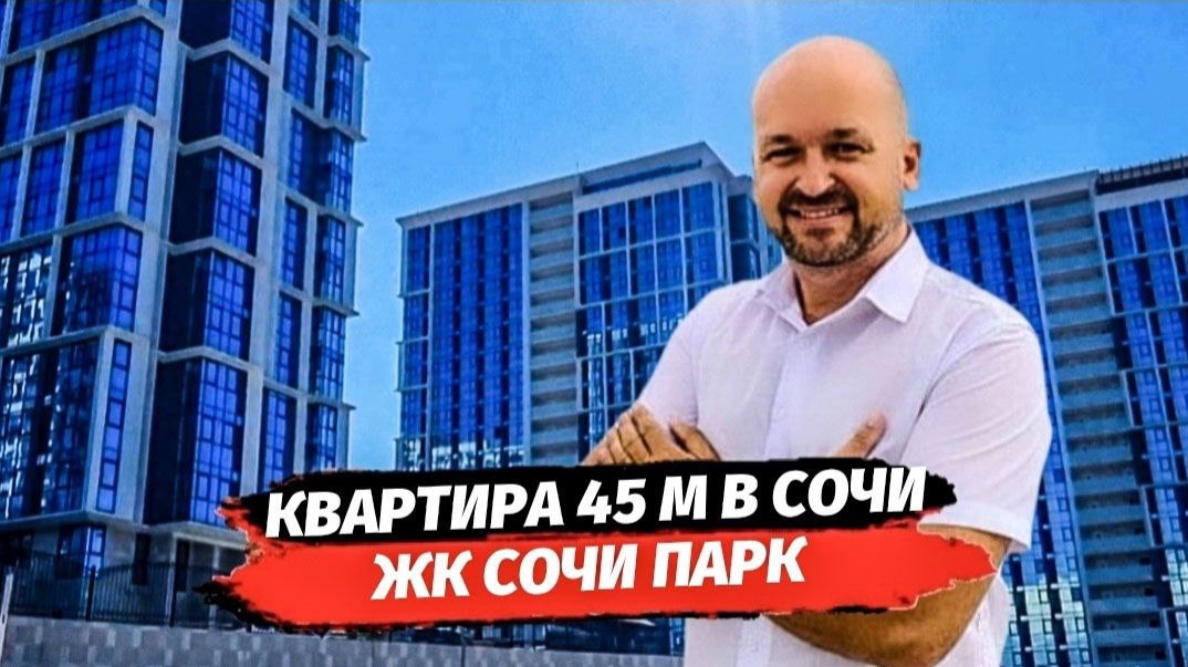 Квартира с ремонтом в Сочи. ЖК Сочи Парк. Купить квартиру с ремонтом в Сочи.