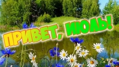 Привет июль! Музыкальная открытка поздравление.