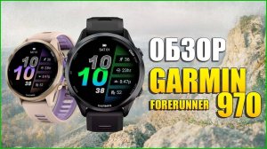 Обзор GARMIN FORERUNNER 970 на Русском!