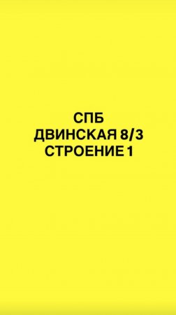 Как пройти в студию: Двинская 8/3, строение 1