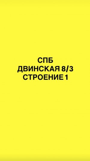 Как пройти в студию: Двинская 8/3, строение 1