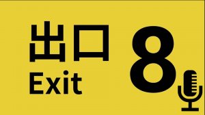 🔊The Exit 8▶Прохождение