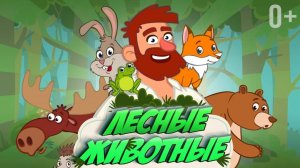 КТО ЖИВЁТ В ЛЕСУ 🐻 👶 ПЕСЕНКА ДЛЯ ДЕТЕЙ