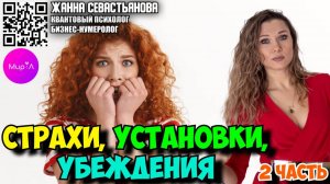 Жанна Севастьянова. Страхи установки убеждения часть 2