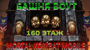 Mortal Kombat Mobile - Башня Воут (160 этаж)