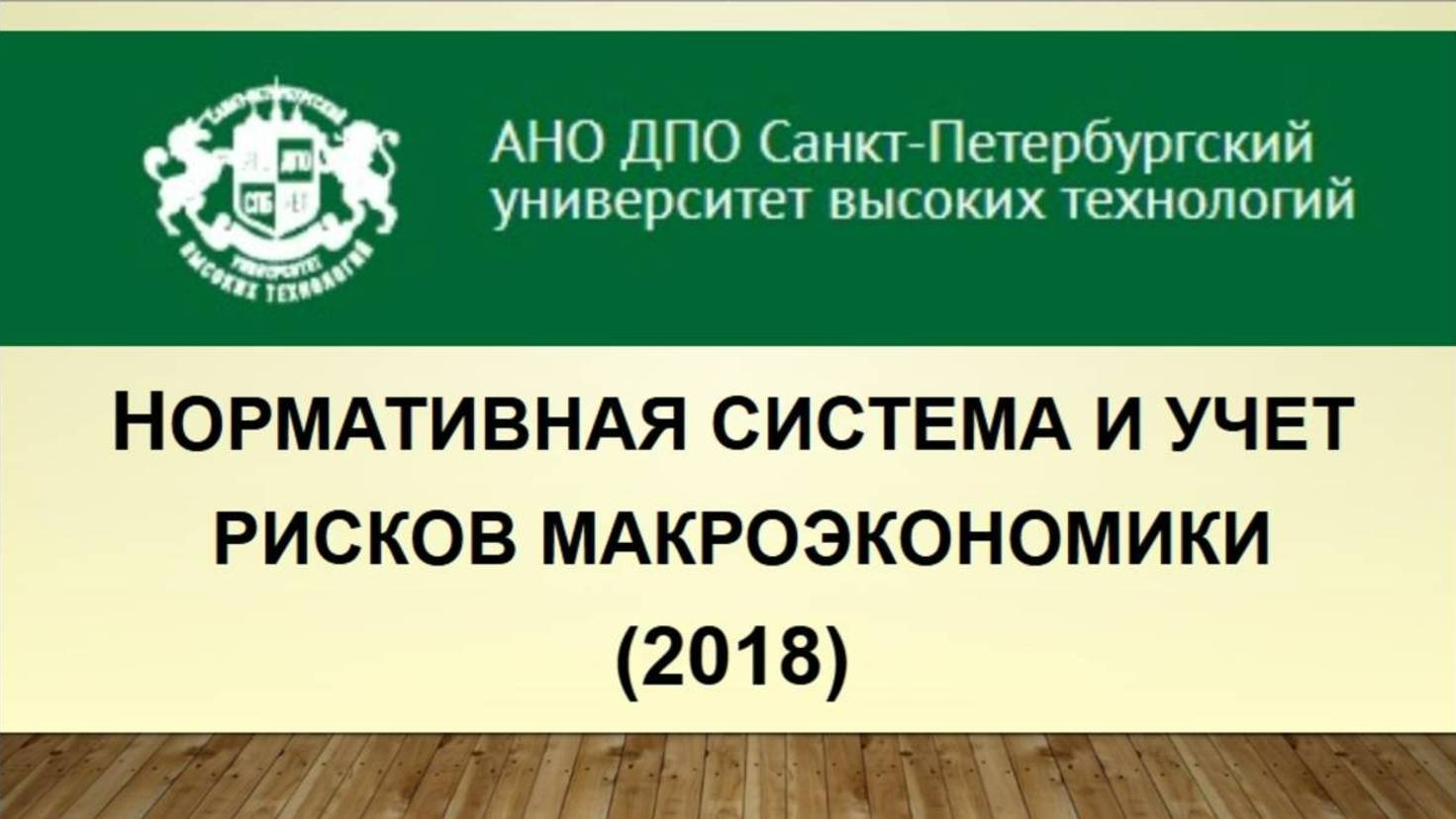 Нормативная система и учет рисков макроэкономики (2018_2)