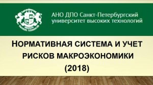 Нормативная система и учет рисков макроэкономики (2018_2)