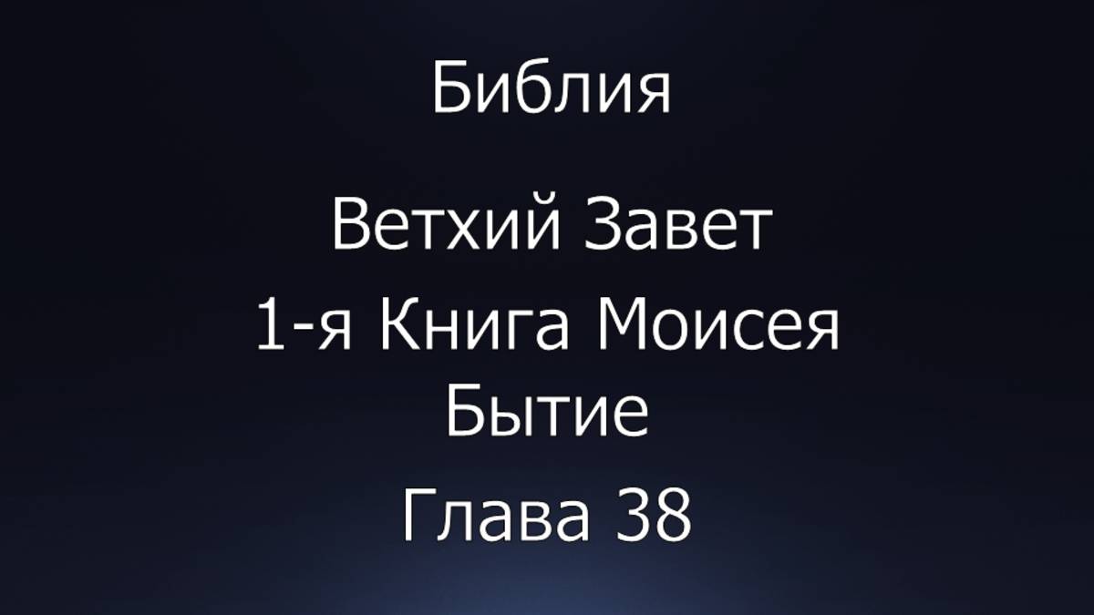 Библия. Ветхий Завет. 1-я Книга Моисея Бытие, глава 38.