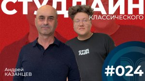 СТУДЛАЙН Классического #24 - Андрей Казанцев