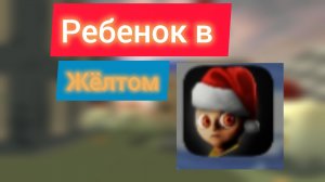 THE BABY C YELLOM. Прохождение 3 серий