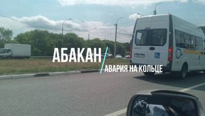 Абакан. Авария на кольце. Аэропорт 30 июня 2025