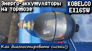 KOBELCO EX165W. Энерго-аккумуляторы на тормозе. Как диагностировать сиськи))