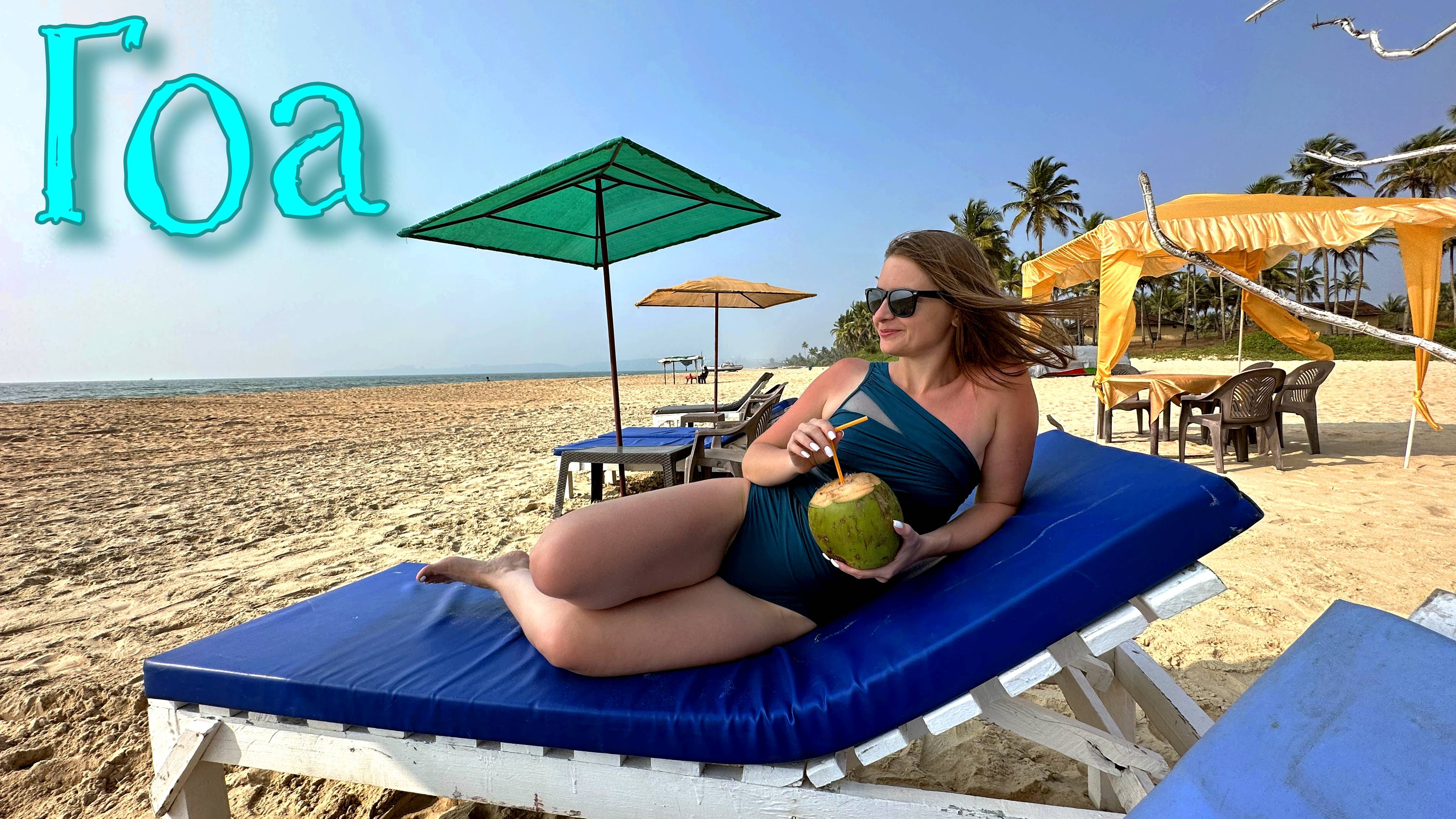 По пляжам на Гоа