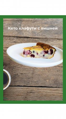 🔥 Кето Клафути с Вишней: Французский шарм без угрызений совести! 🇫🇷🍒