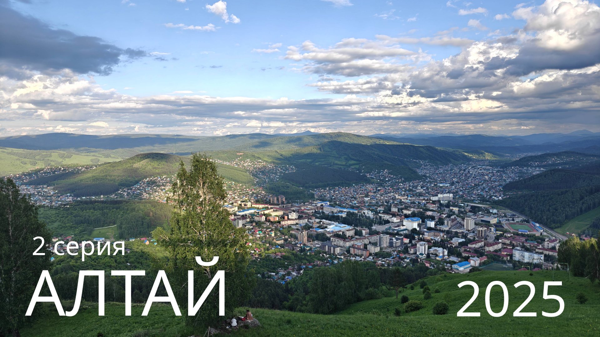 АЛТАЙ 2025 - 2 серия смотреть онлайн
