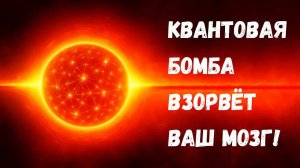 Квантовая бомба Элицура-Вайдмана, которая взорвёт вам мозг!