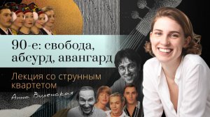 2.2 Анна Виленская. 90-е: свобода, абсурд, авангард. Курёхин, “бетономешалки”, Иванушки и другие.