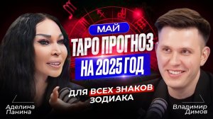 ТАРО ПРОГНОЗ: Аделина Панина рассказывает, ЧТО НАС ЖДЕТ В МАЕ?