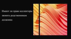 Имеют ли право коллекторы звонить родственникам должника