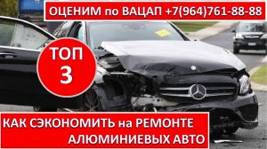 КАК СЭКОНОМИТЬ на РЕМОНТЕ АЛЮМИНИЕВЫХ АВТО