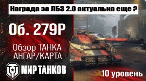 Объект 279 ранний обзор танка СССР | оборудование Об. 279 р | бронирование | перки Object 279 early