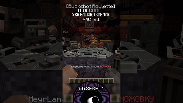1 Майнкрафт, но Мы Попали В СМЕРТЕЛЬНУЮ ИГРУ! | [Buckshot Roulette] #shorts #minecraft #майнкрафт