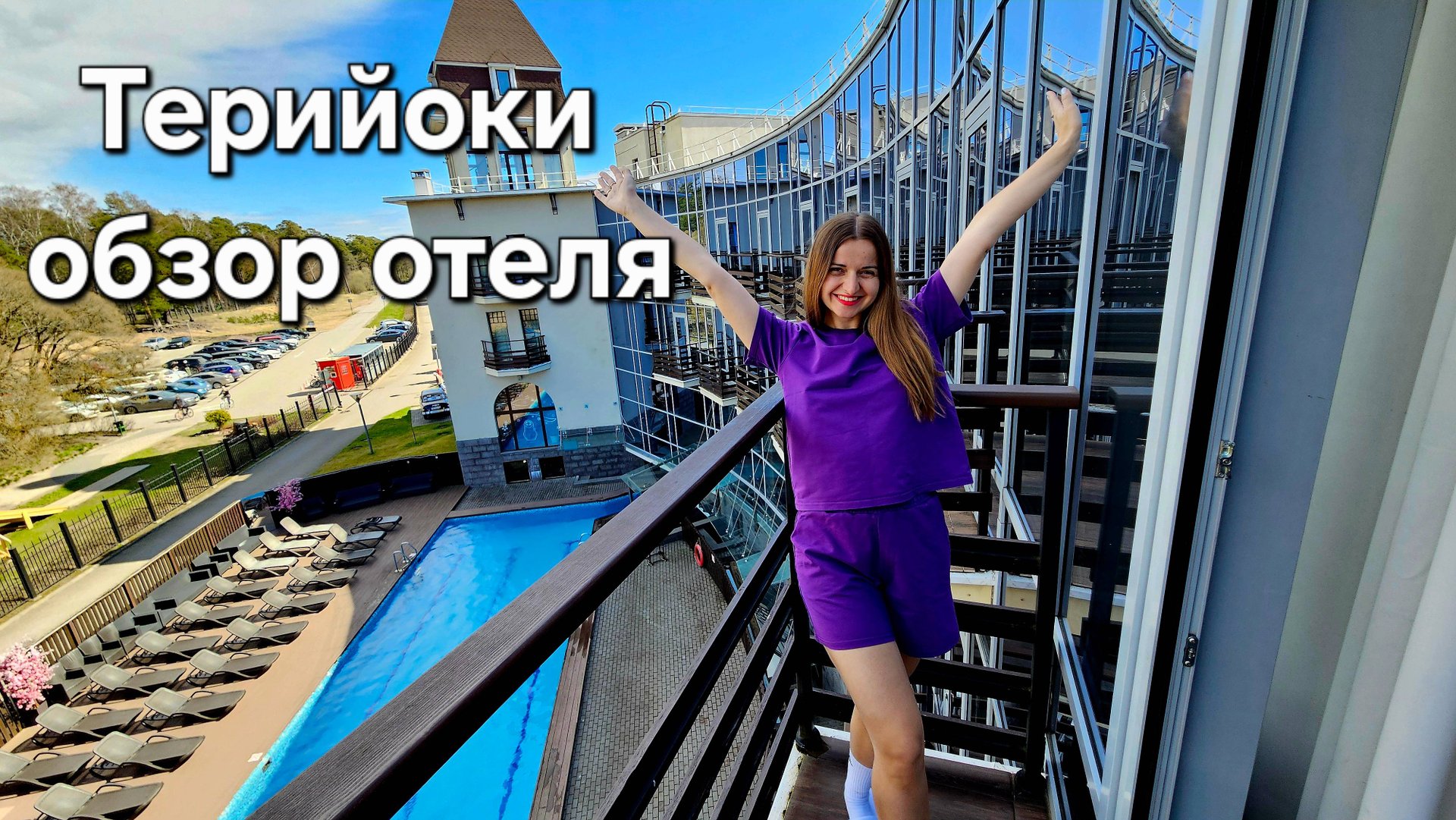 Терийоки клуб 4*. Обзор отеля в Зеленогорске на берегу Финского залива. смотреть онлайн