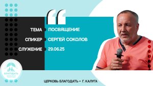 Сергей Соколов: Посвящение