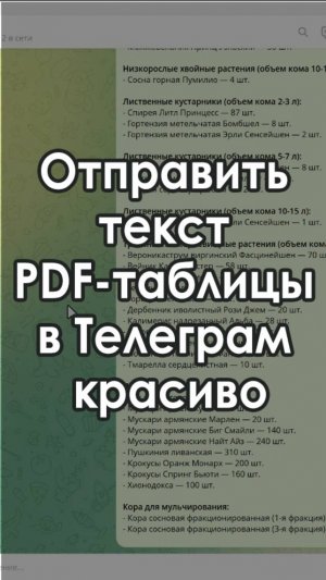 Переформатировать таблицу из PDF для отправки текста в Телеграм, используя нейросеть