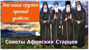 Это наше оружие против дьявола_ Советы старца Паисия
