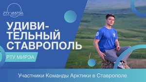 Команда Арктики в Ставрополье!