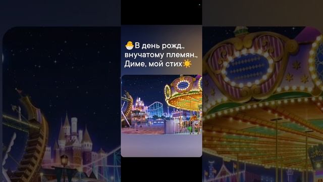 🐣Диме-внучат., племян., в день рожд., моѣ стiхоТВОРЕНИѣ, Таня ШiШкина-Чугайнова, ЗАТО п. Сибiрский