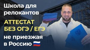Школа для релокантов. Получить аттестат без ОГЭ/ЕГЭ. Без приезда в Россию