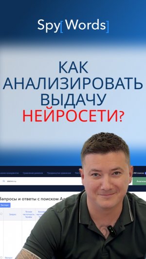 Как анализировать выдачу нейросети от яндекса?