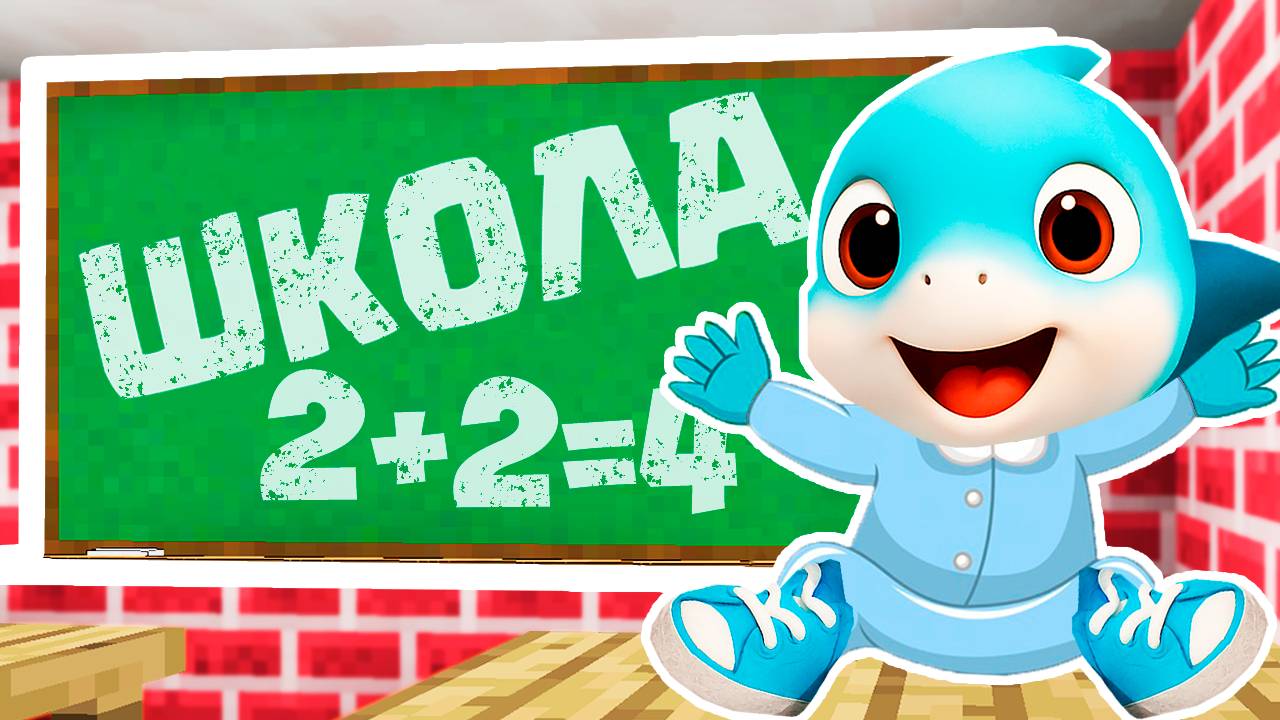 БЕЙБИ АКУЛЁНОК ПОШЁЛ В ШКОЛУ в МАЙНКРАФТ смотреть онлайн