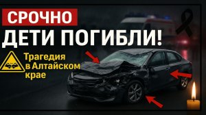 Срочно! В Алтайском крае в ДТП погибли дети — трагедия в Шипуновском районе